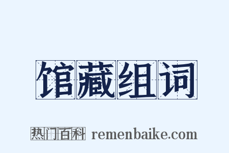 馆藏组词是什么意思的图片